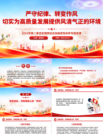 大气精美严守纪律转变作风PPT为高质量发展提供风清气正的环境微党课