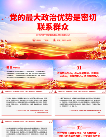 大气精美党的最大政治优势是密切联系群众总书记重要论述PPT党课课件