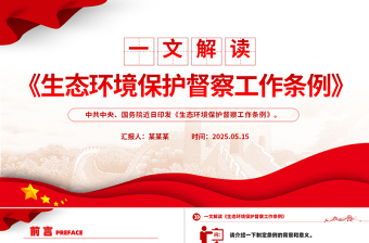 大气时尚一文读懂《生态环境保护督察工作条例》PPT课件下载