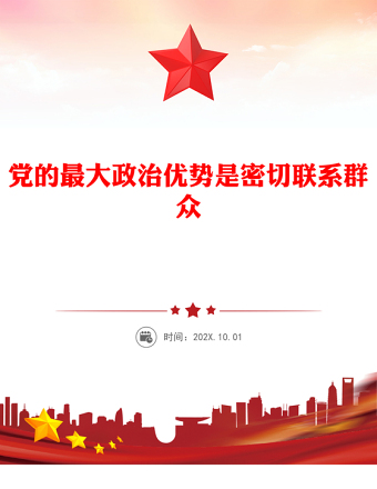 精品党的最大政治优势是密切联系群众总书记重要论述PPT党课课件(讲稿)