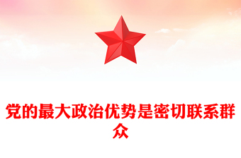 精品党的最大政治优势是密切联系群众总书记重要论述PPT党课课件(讲稿)