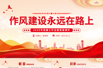 大气精美作风建设永远在路上PPT2025年党建工作主题微党课