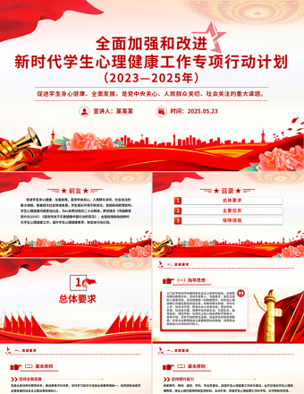 红色党政风全面加强和改进新时代学生心理健康工作专项行动计划（2023—2025年）PPT课件