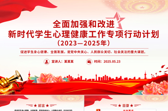 红色党政风全面加强和改进新时代学生心理健康工作专项行动计划（2023—2025年）PPT课件