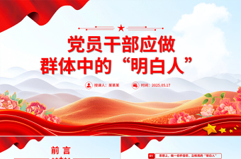 简洁大气党员干部应做群体中的“明白人”PPT党课下载