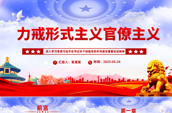 大气精美力戒形式主义官僚主义PPT加强党的作风建设党课