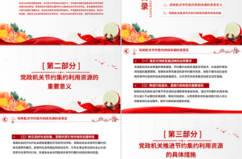 大气精美厉行节约反对浪费党课PPT党政机关节约集约利用资源课件