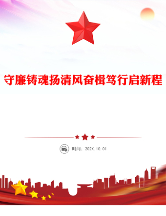 全新守廉铸魂扬清风奋楫笃行启新程PPT党员干部廉政党课课件(讲稿)
