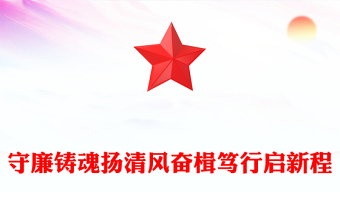全新守廉铸魂扬清风奋楫笃行启新程PPT党员干部廉政党课课件(讲稿)