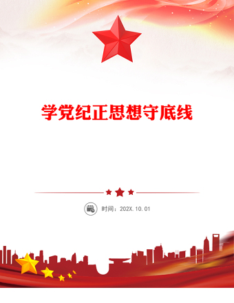 全新学党纪正思想守底线PPT大学生5月主题教育微党课(讲稿)