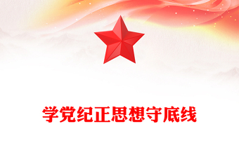全新学党纪正思想守底线PPT大学生5月主题教育微党课(讲稿)