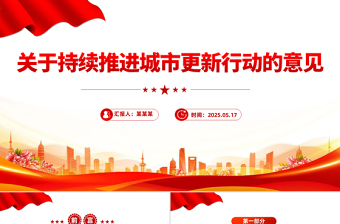 红色党政风关于持续推进城市更新行动的意见PPT推动城市高质量发展课件