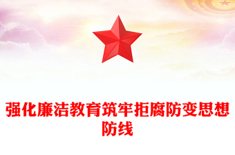 全新强化廉洁教育筑牢拒腐防变思想防线PPT党课课件(讲稿)