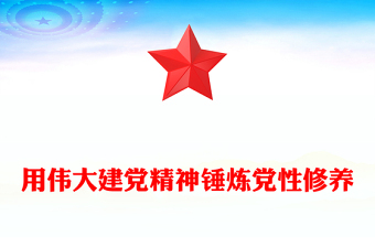 全新用伟大建党精神锤炼党性修养PPT七一建党节主题党课课件(讲稿)