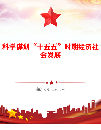通用2026-2030十五五PPT大气精美科学制定和接续实施五年规划课件(讲稿)