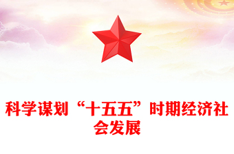 通用2026-2030十五五PPT大气精美科学制定和接续实施五年规划课件(讲稿)