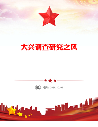实用要大兴调查研究之风PPT总书记关于改进调查研究部分重要论述微党(讲稿)