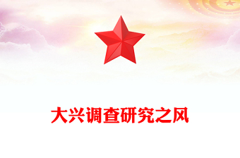 实用要大兴调查研究之风PPT总书记关于改进调查研究部分重要论述微党(讲稿)
