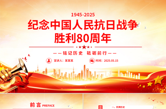 红色党政风纪念中国人民抗日战争胜利80周年PPT铭记历史砥砺前行党课下载
