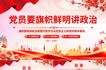 大气精美党员要旗帜鲜明讲政治PPT基层党组织辅导党课课件
