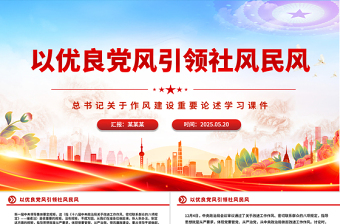 简洁风以优良党风引领社风民风PPT总书记关于作风建设重要论述专题党课