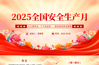简洁大气全国安全生产月人人讲安全个个会应急查找身边安全隐患课件下载