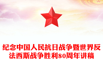 全新1945-2025纪念中国人民抗日战争暨世界反法西斯战争胜利80周年PPT党课(讲稿)