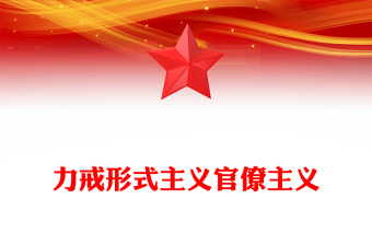 全新力戒形式主义官僚主义PPT加强党的作风建设党课(讲稿)
