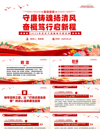 大气精美守廉铸魂扬清风奋楫笃行启新程PPT党员干部廉政党课课件