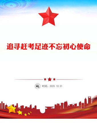 全新追寻赶考足迹不忘初心使命主题党课PPT课件(讲稿)