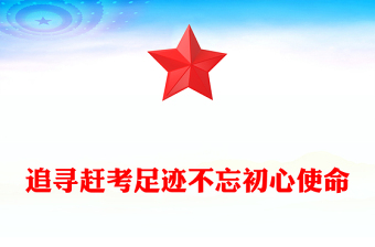 全新追寻赶考足迹不忘初心使命主题党课PPT课件(讲稿)