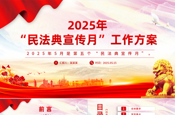 简洁大气2025年“民法典宣传月”工作方案PPT模板