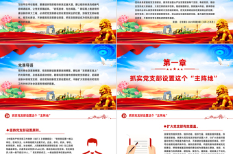 大气精美全面提高新时代党支部建设质量PPT党课下载