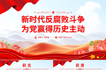 红色党政风新时代反腐败斗争为党赢得历史主动PPT党课下载