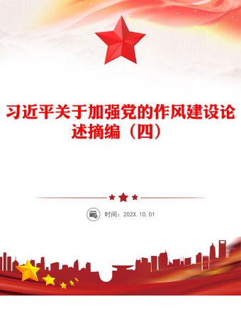 通用习近平关于加强党的作风建设论述摘编（四）PPT党课课件(讲稿)