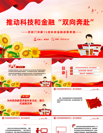 大气时尚四部门详解15项科技金融政策举措PPT课件