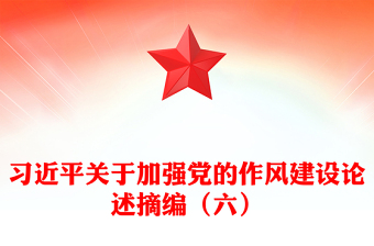 优质习近平关于加强党的作风建设论述摘编（六）PPT党员辅导课件(讲稿)