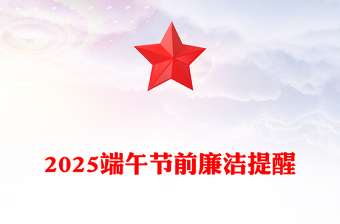 精选廉享端午PPT2025端午节前廉洁提醒课件(讲稿)