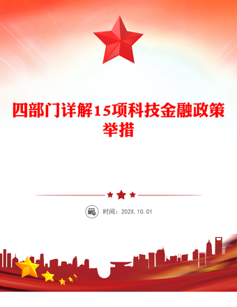 优质四部门详解15项科技金融政策举措PPT课件(讲稿)