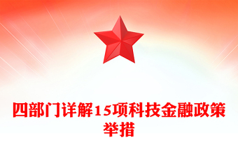 优质四部门详解15项科技金融政策举措PPT课件(讲稿)