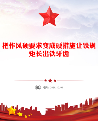 全新把作风硬要求变成硬措施让铁规矩长出铁牙齿PPT党课(讲稿)
