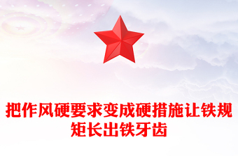 全新把作风硬要求变成硬措施让铁规矩长出铁牙齿PPT党课(讲稿)