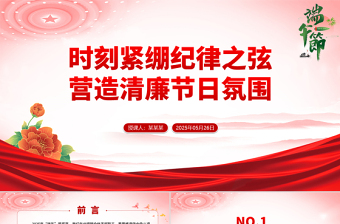 大气时尚端午节前廉洁提醒PPT时刻紧绷纪律之弦营造清廉节日氛围课件下载