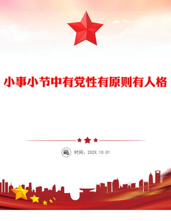 全新小事小节中有党性有原则有人格PPT党员干部的品质与修养微党课(讲稿)