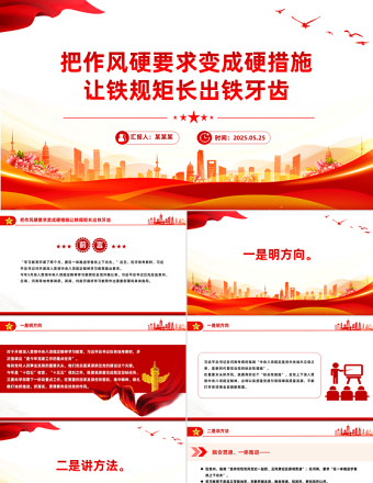 大气精美把作风硬要求变成硬措施让铁规矩长出铁牙齿PPT党课