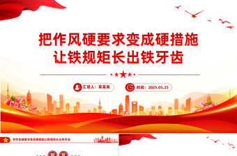 大气精美把作风硬要求变成硬措施让铁规矩长出铁牙齿PPT党课