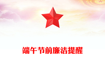 全新端午节前廉洁提醒PPT时刻紧绷纪律之弦营造清廉节日氛围课件下载(讲稿)