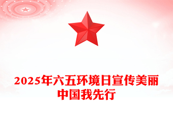 全新年六五环境日PPT美丽中国我先行主题宣传课件下载(讲稿)