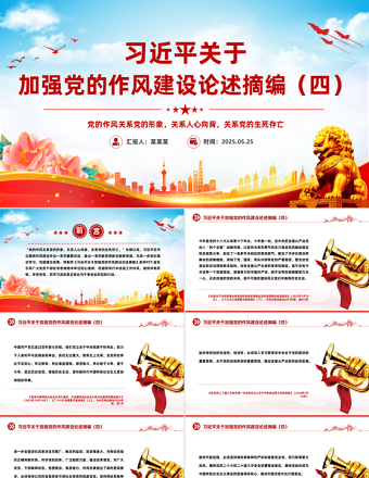 2025习近平关于加强党的作风建设论述摘编（四）PPT党课课件