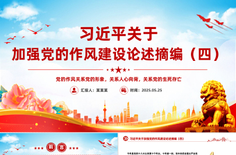 2025习近平关于加强党的作风建设论述摘编（四）PPT党课课件